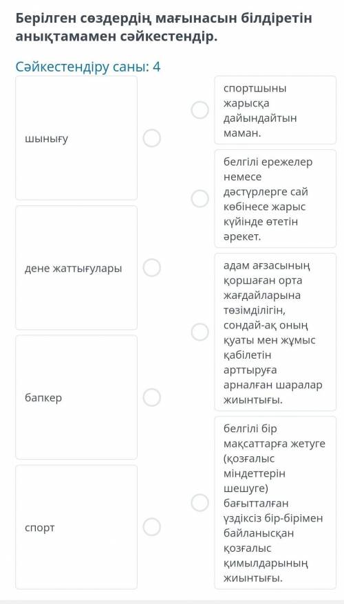 Берілген сөздердің мағынасын білдіретін анықтамамен сәйкестендір. Сәйкестендіру саны: 4спортшыны жар