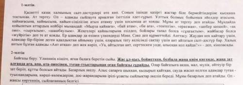 Мәтінді оқып, оларды тақырыбы, жалпы мазмұнын салыстырыңыз, олардың ұқсастықтары мен айырмашылығын а