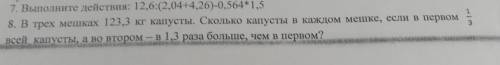 8. В трех мешках 123,3 кг капусты. Скотько капусты в каждом мешке, если в первом всей капусты, а во