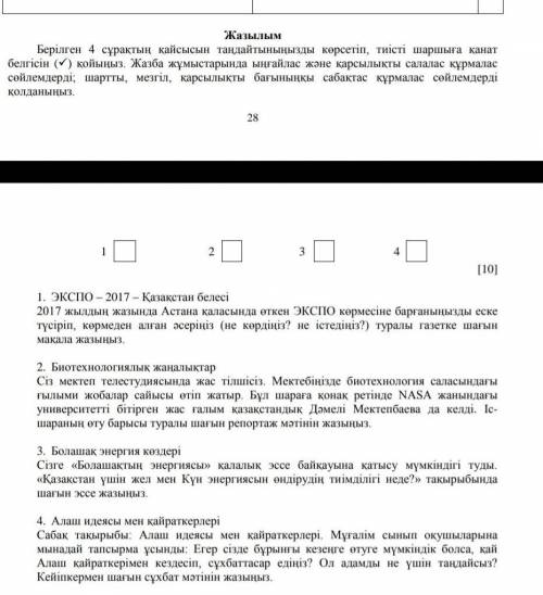 Берілген 4 сұрақтың қайсысын таңдайтыныңызды көрсетіп, тиісті шаршыға қанат белгісін () қойыңыз. Жа