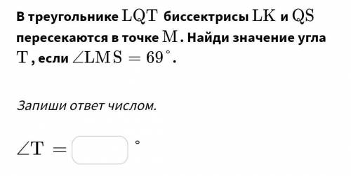 В треугольнике LQT биссектрисы LK и QS пересекаются в точке M. Найди значение угла T, если