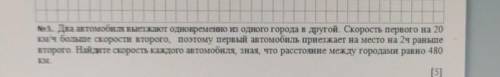 Ещё раз ..хелп , люди Два автомобиля выезжают одновременно из города в другой. скорость первого на 2