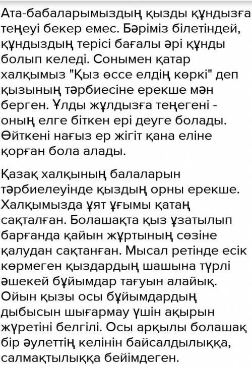 Диолог на выбор Берілген мақалды «Қызым-жағадағы құндызым, ұлым-аспандағы жұлдызым» тақырыбымен бай