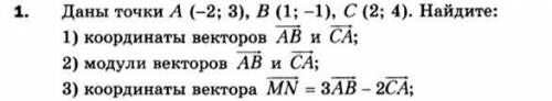 Даны точки А (-2; 3), В (1; -1), С (2; 4). Найдите: 1) координаты векторов АВ и СА; 2) модули вектор