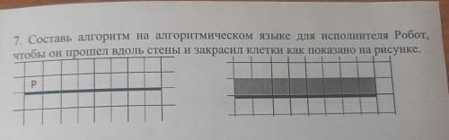 кто знает как,мне дали сделать это на листке. Составь алгоритм на алгоритмическом языке для исполнит