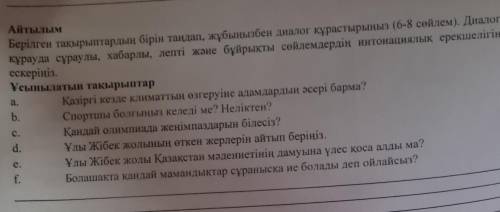 НАДО ДИЛОГ НА КАЗАХСКОМ ЯЗЫКЕ 6 ОТВЕТОВ 6 ВОПРОСОВ