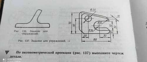 По аксонометрической проекции (рис. 137) выполните чертёж детали