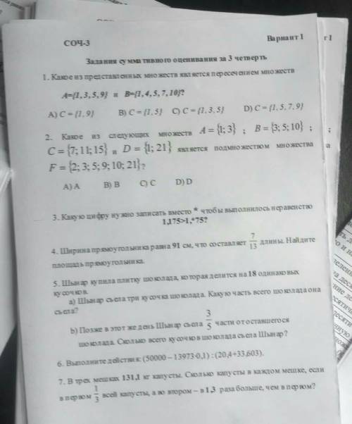 Соч 3 по математике 5 класс задания суммативного оценивания за 3 четверть отправте ОТПРАВТЕ
