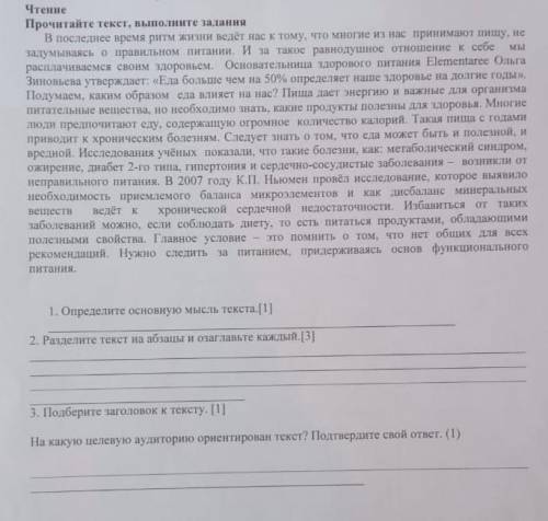 1] Определите основную мысль текста. 2] разделите текст на абзацы и озаглавьте их. [3] подберите заг