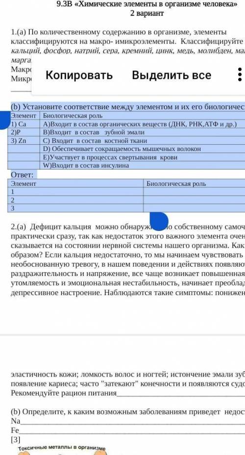 (b) Установите соответствие между элементом и их его биологической ролью Элемент Биологическая роль