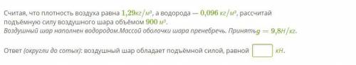 Считая, что плотность воздуха равна 1,29кг/м³, а водорода — 0,096 кг/м³, рассчитай подъёмную силу во