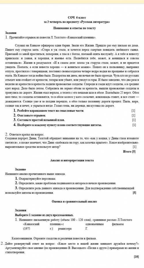 СОЧ 6 класс за 3 четверть по предмету > Задания Понимание и ответы по тексту 1. Прочитайте отрыво