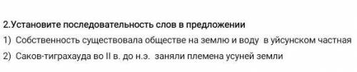2.Установите последовательность слов в предложении 1) Собственность существовала обществе на землю и