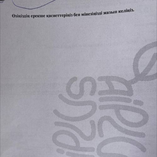 Өзіңіздің ерекше қасиеттеріңіз бен мінезіңізді жазып келіңіз. 0