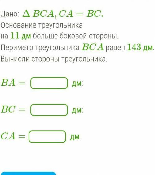 дано треугольник BCA, CA = BC. Основание треугольника на 11 дм больше боковой стороны короче быстрее