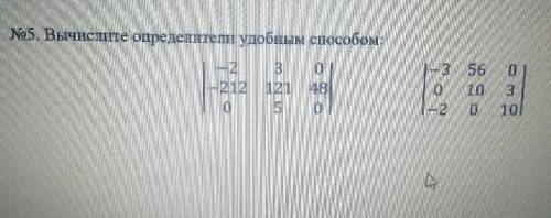 Вычислить определитель удобным нужно .