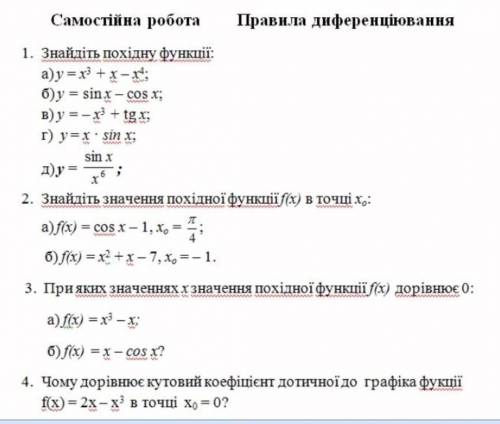 Знайдіть похідну функції: якщо можете то виконайте 4 завдання будь ласкаЯ ніколи не просила, та й ці