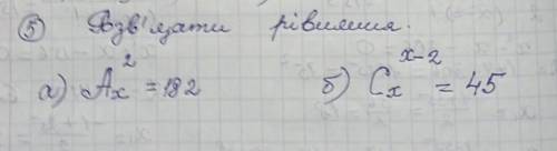Розв’язати рівняння а) Ax^2=182 б) Cx^(x-2)=45 ів