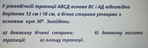 У рівнобічній трапеції АВСД основа ВС і АД відповідно дорівнює 12 см і 18 см, а бічна сторона утворю