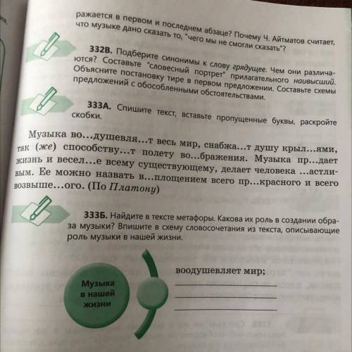 333Б. Найдите в тексте метафоры. Какова их роль в создании обра- за музыки? Впишите в схему словосоч