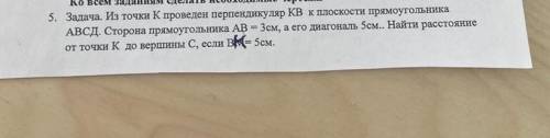 с пятым заданием. всех лю! в конце написано BK=5см