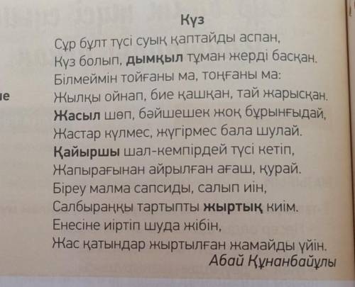 Осы өлең бойынша 3 сұрақ жаз. Составить 3 вопроса по этому стихотворению.