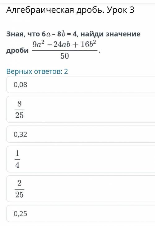 Алгебраическая дробь. Урок 3 Зная что 6а-8b=4, найди значение дроби Это ом