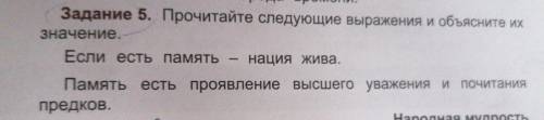 Задание 5. Прочитайте следующие выражения и объясните их значение. Если есть память – нация жива. Па