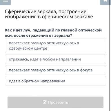 Сферические зеркала, построение изображения в сферическом зеркале Как идет луч, падающий по главной