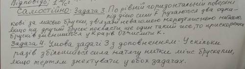 Задача 3: По рівній горизонтальній поверхні під дією сили F рухаються два однакові бруски, зв'язані