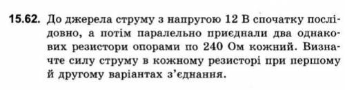 15.62. До джерела струму з напругою 12 В спочатку послі- довно, а потім паралельно приєднали два одн