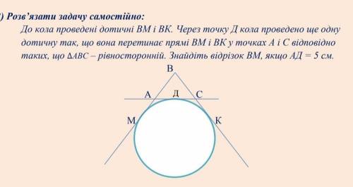 До кола проведені дотичні ВМ і ВК. Через точку Д кола проведено ще одну дотичну так, що вона перетин