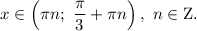 x \in \left( {\pi n;\,\,\displaystyle\frac{\pi }{3} + \pi n} \right),\,\,n \in {\rm{Z}}.
