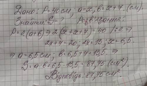 . Периметр прямокутника 40 см, а одна із сторін на 7 см більша за іншу. Знайдіть площу прямокутника.