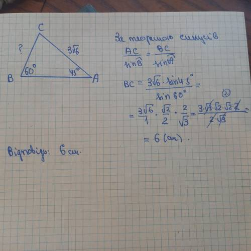 У трикутнику авс кут а=45°,кут в=60°, ас=3√6 чому дорівнює довжина стороны вс?